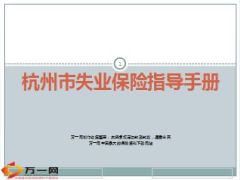 2015杭州市失业保险指导手册详解79页.ppt