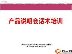 银行保险产品说明会话术培训45页.ppt