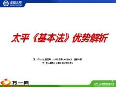 太平人寿基本法优势解析47页.ppt