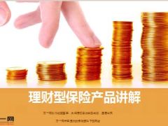 银保理财型保险产品讲解促单话术11页.ppt