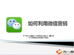 如何利用微信功能营销新客户详解8页.ppt