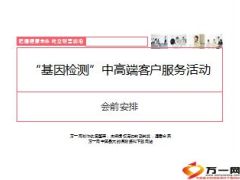 基因检测中高端客户产说会会前安排含话术32页.ppt