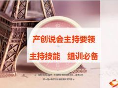 产创说会主持要领技能细节51页.ppt