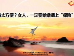 离婚太方便女人要给婚姻上保险11页.ppt