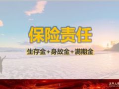 太平人寿欣悦一生保险少儿版宣导26页.ppt