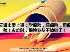 天津市委上课学保险懂保险用保险8页.ppt