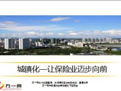 城镇化让保险业迈步向前26页.ppt