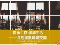 分公司企划团队建设交流18页.ppt