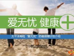 太平洋寿险爱无忧防癌保障计划介绍45页.ppt