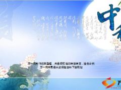 中秋节PPT模板动态音乐7页.ppt