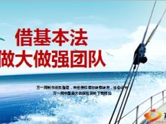 增员专题借基本法做大做强团队新华版34页.ppt