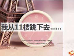 早会故事我从11楼跳下去珍惜当下15页.ppt