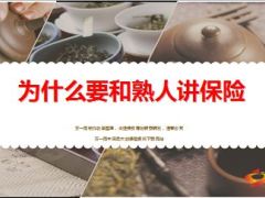 早会专题为什么要和熟人讲保险含话术13页.ppt