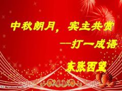 猜谜中秋有关的谜语33页.ppt
