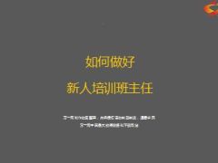 新人培训班主任角色定位职责工作描述15页.ppt