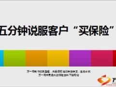 五分钟说服客户买保险话术7页.ppt