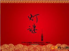 每日快乐早会15年8月31日使用猜灯谜14页.ppt