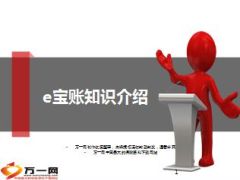国寿e宝账知识简介规则操作常见问题56页.ppt