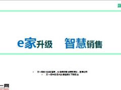 国寿e家升级智慧销售优势功能介绍40页.ppt