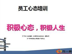 员工积极心态积极人生培训64页.ppt