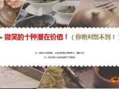 早会专题微笑的十种潜在价值 16页.ppt