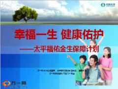 太平福佑金生保障计划介绍61页.ppt