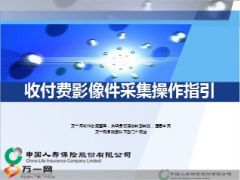 2015国寿收付费影像件采集操作指引31页.ppt
