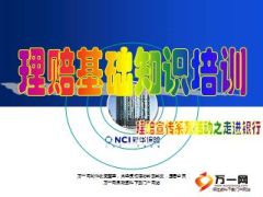 理赔基础知识培训银行新华版10页.ppt