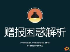 从赠报困惑解析探讨保险销售12页.ppt