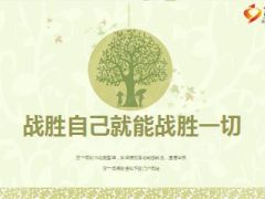 增员分享战胜自己就能战胜一切14页.ppt