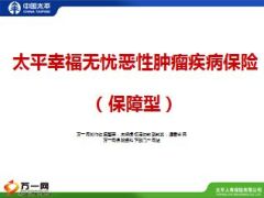 太平幸福无忧恶性肿瘤疾病保险介绍8页.ppt