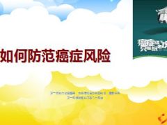 健康专题如何防范癌症风险8页.ppt