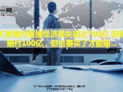 天津爆炸直接经济损失或达700亿12页.ppt