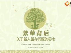 繁荣背后关于新人留存问题的思考探索60页.ppt