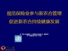 规范保险业参与新农合管理促进新农合持续健康发展25页.ppt