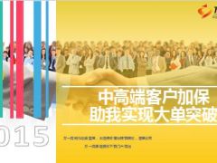 银保绩优分享中高端客户加保实现大单突破29页.ppt
