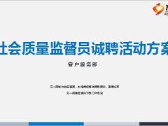 社会质量监督员诚聘及诚信服务明星评选方案.ppt