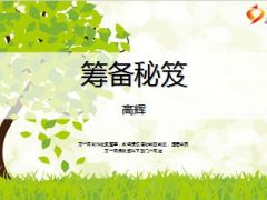 筹备工作格局架构节奏面谈方式20页.ppt