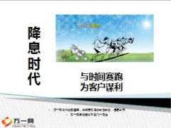 降息时代与时间赛跑为客户谋利20页.ppt