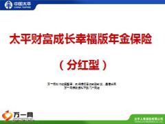 太平财富成长幸福版年金保险介绍14页.ppt
