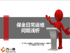 保全日常运维问题浅析国寿版34页.ppt