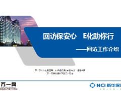回访保安心E化助你行新华回访工作介绍16页.ppt