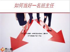 如何当好一名班主任培训课件33页.ppt