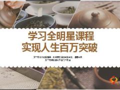 分享学习全明星课程实现人生百万突破18页.ppt
