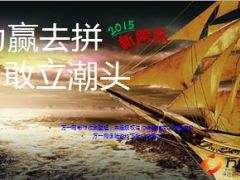 产说会推动会为赢去拼敢立潮头33页.ppt