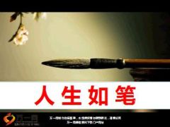 早会专题人生如笔15页.ppt
