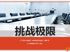 团康活动挑战极限项目操作手册11页.ppt
