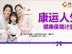 国华康运人生计划介绍16页.ppt