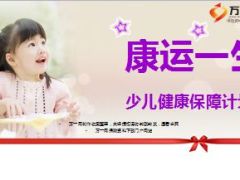 国华康运一生宝贝计划介绍22页.ppt