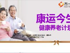 国华人寿康运今生保险介绍12页.ppt